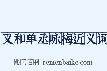又和单丞咏梅近义词是什么意思的图片
